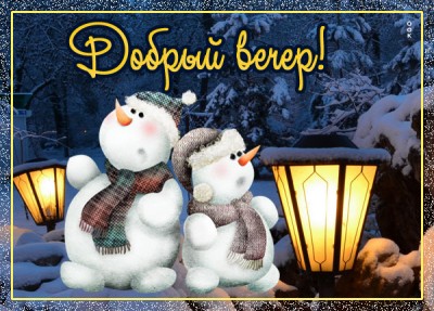 Открытка картинка добрый вечер со снегом
