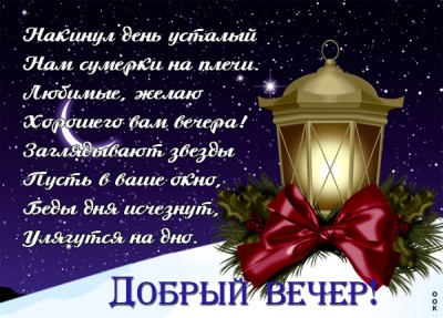 Картинка картинка добрый вечер стихи