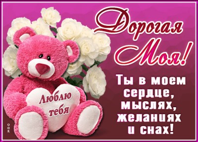 Открытка картинка дорогая моя, ты в моем сердце
