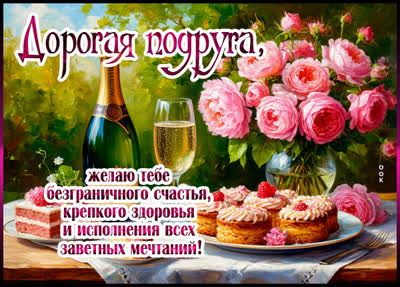 Postcard картинка дорогая подруга, крепкого тебе здоровья