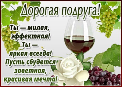Открытка картинка дорогая подруга с пожеланиями