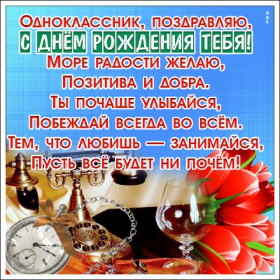 Открытка картинка дорогому однокласснику в день рождения