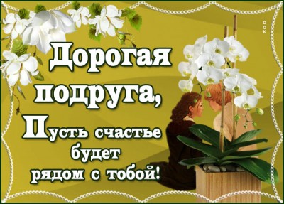 Картинка картинка дорогой подруге