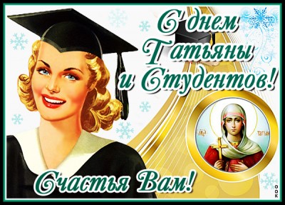 Открытка картинка дорогой татьяны с праздником