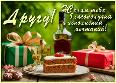 Picture картинка друг мой, желаю тебе благополучия