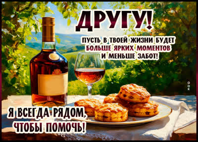 Picture картинка друг, я всегда рядом, чтобы помочь