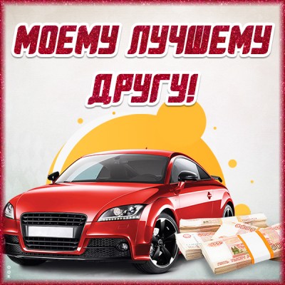 Открытка картинка другу для поднятия настроения