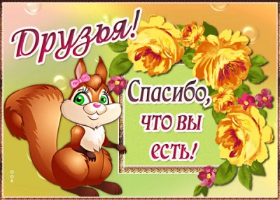 Картинка картинка друзья, спасибо, что вы есть
