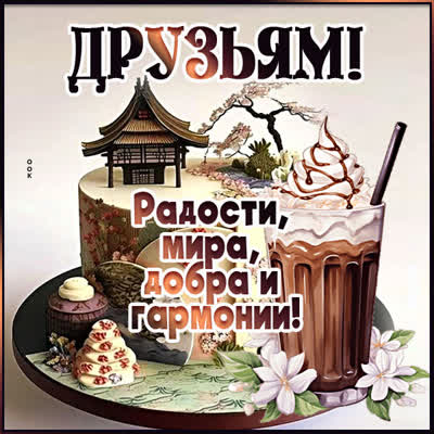 Picture картинка друзьям, пусть каждый день будет полон улыбок