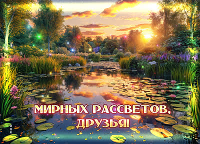 Picture картинка друзьям с пожеланиями мира