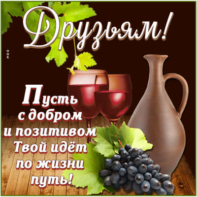 Postcard картинка друзьям с вином