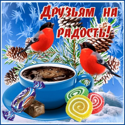 Открытка картинка друзьям с зимой