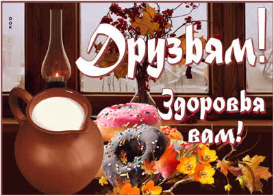 Picture картинка друзьям! здоровья  вам !