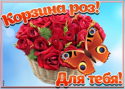 Картинка картинка эти розы для тебя