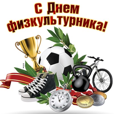 Картинка картинка физкультурнику поздравление от меня