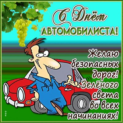 Картинка картинка фс днём автомобилиста поздравляю тебя