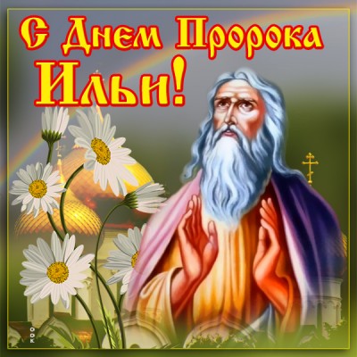 Открытка картинка ильин день