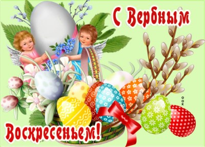 Открытка картинка искренно поздравляю тебя с вербным воскресеньем