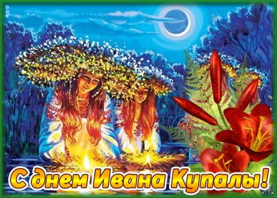 Открытка картинка иван купала