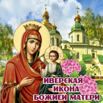 Открытка картинка иверская икона божией матери