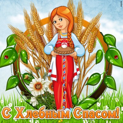 Открытка картинка хлебный спас - светлого праздника