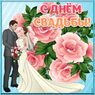 Картинка картинка хочу вас поздравить с днем свадьбы