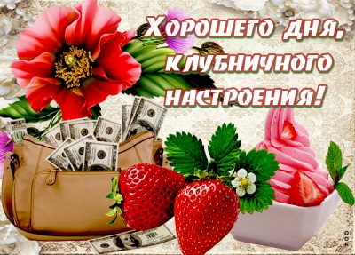 Открытка картинка хорошего дня и клубничного настроения