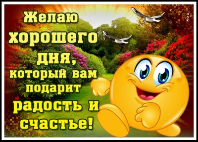 Картинка картинка хорошего дня и отличного настроения