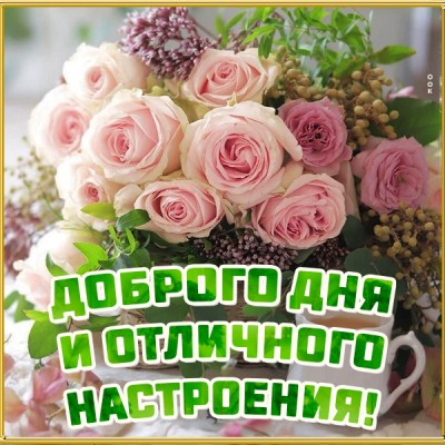 Картинка картинка хорошего дня и отличного настроения