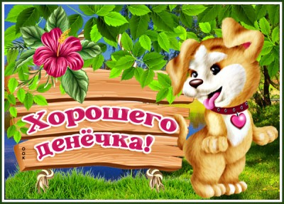 Картинка картинка хорошего дня и прекрасного настроения