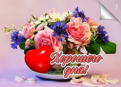 Открытка картинка хорошего дня и счастья