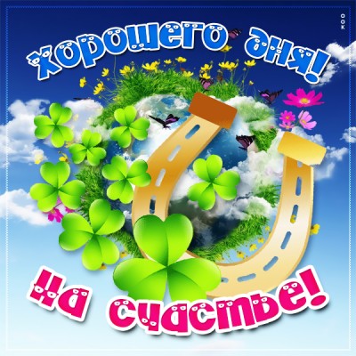 Картинка картинка хорошего дня на счастье