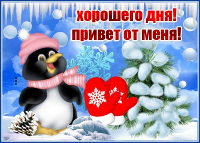Открытка картинка хорошего дня привет от меня с зимой