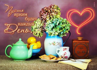 Открытка картинка хорошего дня с чаем