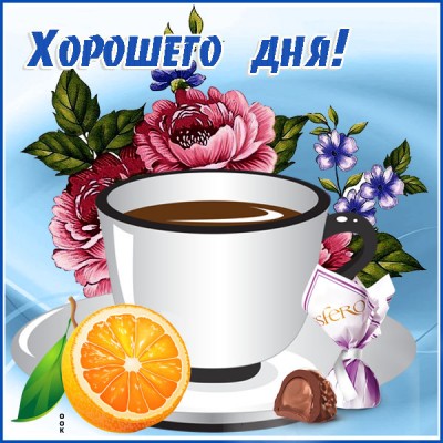 Открытка картинка хорошего дня с кофе