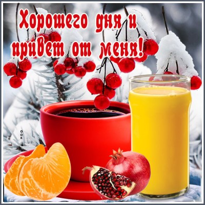 Открытка картинка хорошего дня с надписью