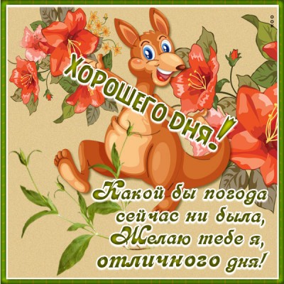 Картинка картинка хорошего дня с пожеланием