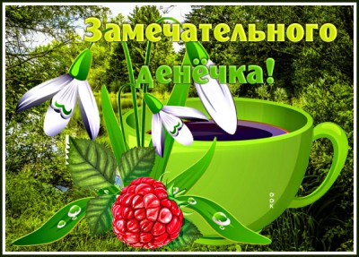 Картинка картинка хорошего дня с природой
