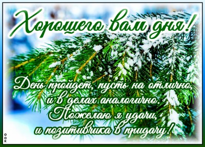 Открытка картинка хорошего дня со снегом