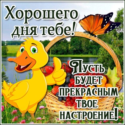 Открытка картинка хорошего дня тебе