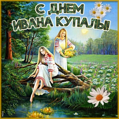 Картинка картинка хорошего дня в день ивана купалы