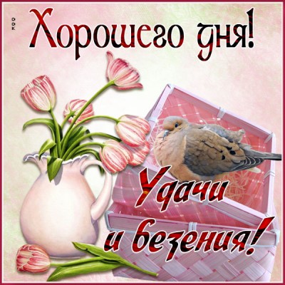 Картинка картинка хорошего дня в ярких красках