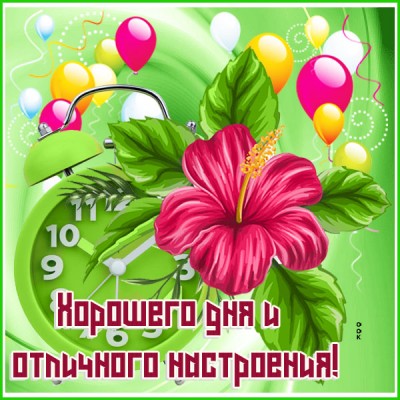 Открытка картинка хорошего и удачного дня