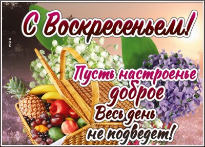 Открытка картинка хорошего и удачного воскресенья