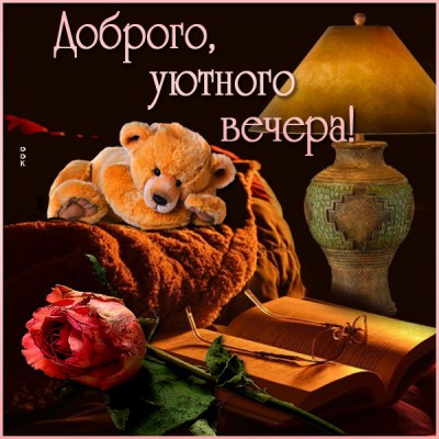 Открытка картинка хорошего и уютного вечера