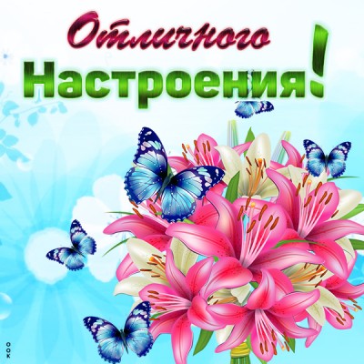 Открытка картинка хорошего настроения и всего доброго