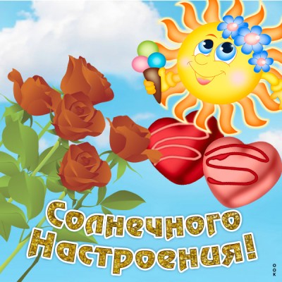 Картинка картинка хорошего настроения на целый день