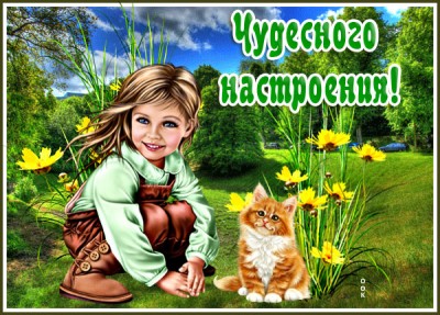 Открытка картинка хорошего настроения с девочкой