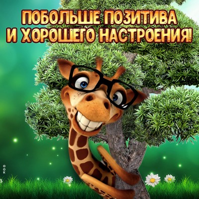 Картинка картинка хорошего настроения с надписями