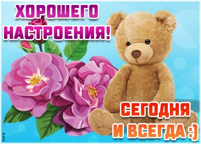 Картинка картинка хорошего настроения сегодня и всегда